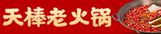 天棒老火锅加盟