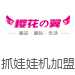 樱花の翼加盟