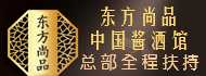 东方尚品中国酱酒馆加盟