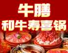 牛膳和牛寿喜锅加盟
