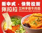 张拉拉兰州手撕牛肉面加盟