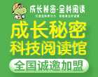 成长秘密科技阅读馆加盟