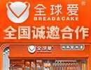 全球爱烘焙加盟