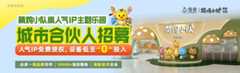 萌鸡小队探索乐园加盟