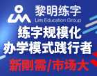 黎明练字加盟