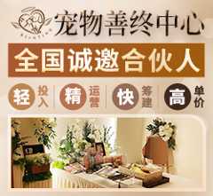 彼岸汀宠物善终中心加盟