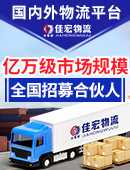 佳宏物流加盟