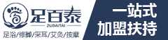 足百泰足浴加盟