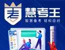 慧考王加盟