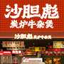 沙胆彪炭炉牛杂煲加盟