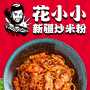 花小小新疆炒米粉加盟