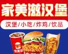 家美滋汉堡加盟