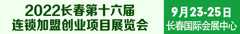 长春连锁加盟创业项目展览会