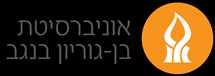 אוניברסיטת בן גוריון קישור לדף הבית
