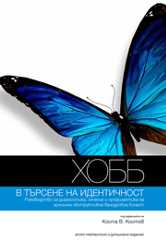ХОББ – в търсене на идентичност