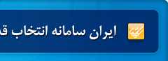 ایران سامانه انتخاب قدرتمندترین