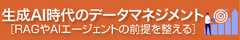 [特集]生成AI時代のデータマネジメント─RAGやAIエージェントの前提を整える