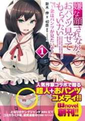 嫌な顔されながらおパンツ見せてもらいたい！ 1～余はパンツが見たいぞ～