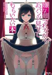 嫌な顔されながらおパンツ見せてもらいたい本