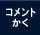 コメントを書く