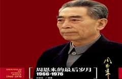 《周恩来的最后岁月（1966-1976）》正封_副本22.jpg