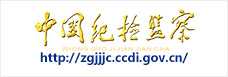 中国纪检监察