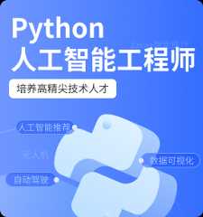 济南人工智能培训