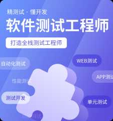 济南软件测试培训