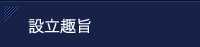 設立趣旨