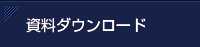 資料ダウンロード