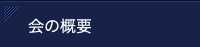 会の概要