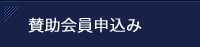 賛助会員申込み