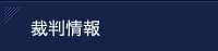 裁判情報