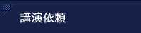 講演のご依頼