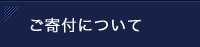 ご寄付について