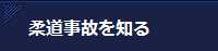 柔道事故を知る