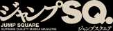 ジャンプSQ.