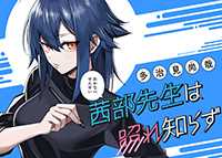 茜部先生は照れ知らず