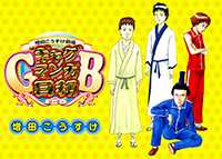 増田こうすけ劇場 ギャグマンガ日和GB