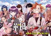  華風キラーチューン