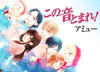 この音とまれ!