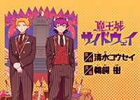 魔王城サイドウェイ