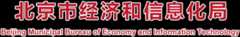 北京市经济和信息化局
