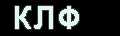 КЛФ