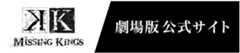 劇場版公式サイト「K MISSING KINGS」