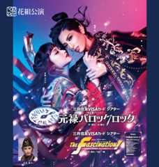 『元禄バロックロック』『The Fascination（ザ ファシネイション）!』