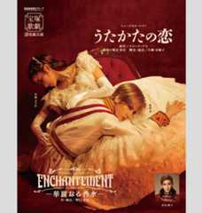 『うたかたの恋』『ENCHANTEMENT（アンシャントマン） －華麗なる香水（パルファン）－』