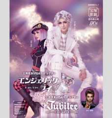 『エンジェリックライ』『Jubilee（ジュビリー）』