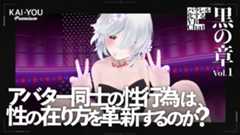 “バーチャルセックス”は金を生む──仮想現実に息づくアバターポルノ経済圏の光と影