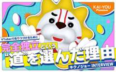 キクノジョーが大切にする“道”のメンタル──富士葵と歩む完全独立とVTuber活動への覚悟